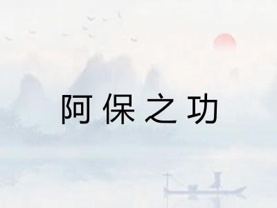 阿保之功