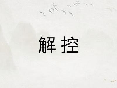 解控
