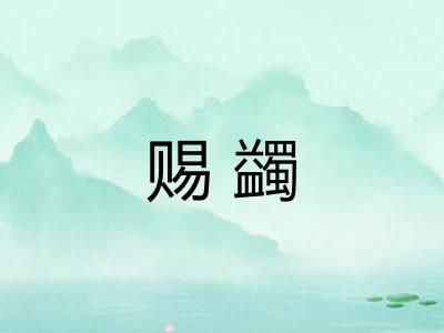 赐蠲