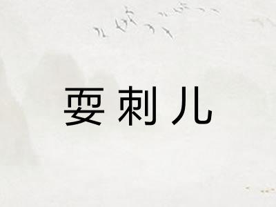 耍刺儿