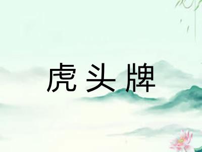 虎头牌