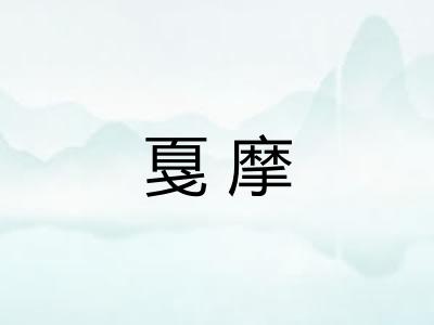 戛摩