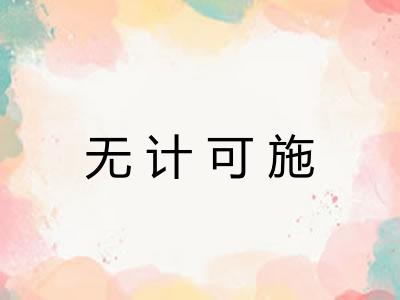 无计可施