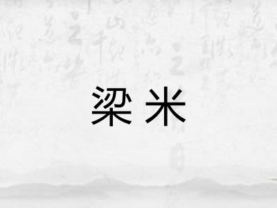 梁米