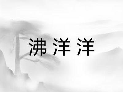 沸洋洋