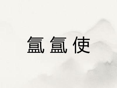 氲氲使