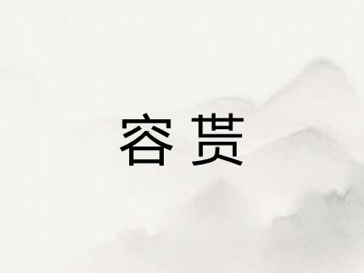 容贳
