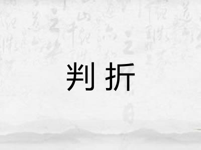 判折