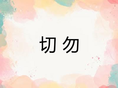 切勿