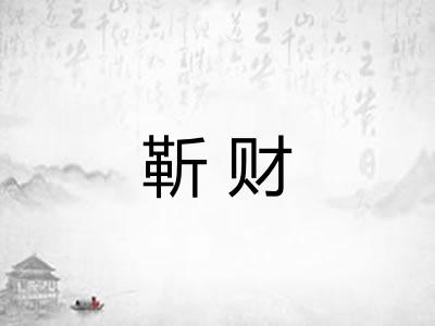 靳财