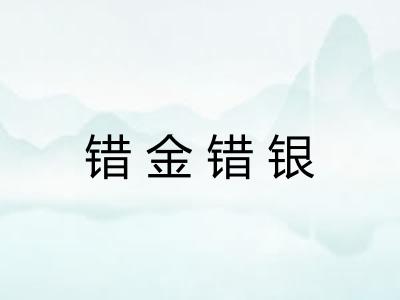 错金错银