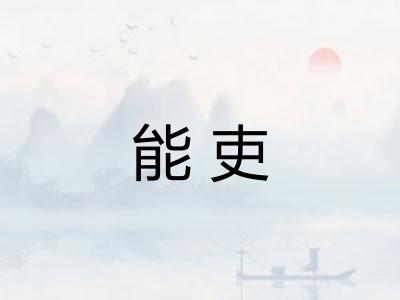 能吏