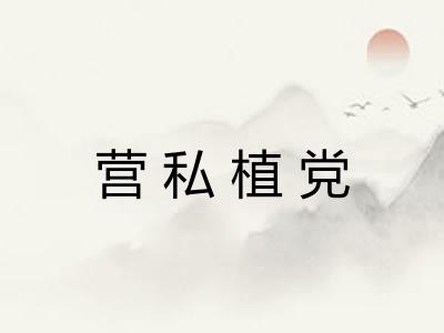 营私植党