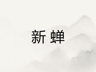 新蝉