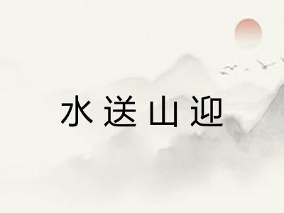 水送山迎