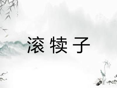 滚犊子
