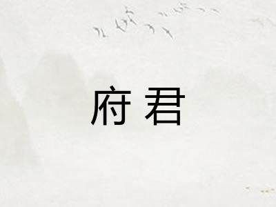 府君