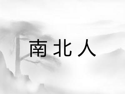 南北人