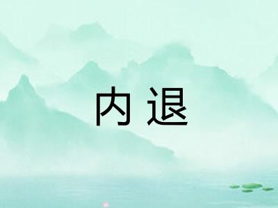 内退