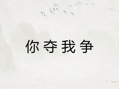 你夺我争