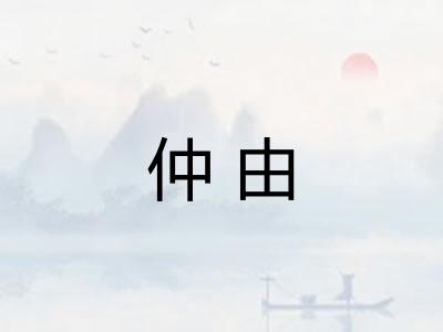 仲由