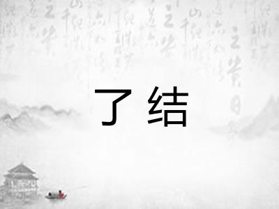 了结