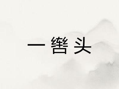一辔头