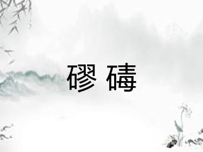 磟碡