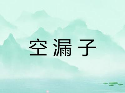 空漏子