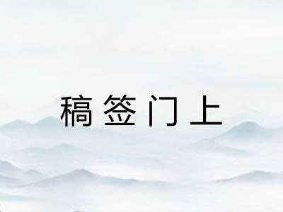 稿签门上