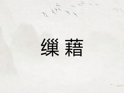 缫藉