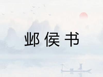 邺侯书