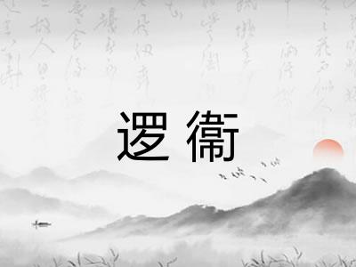 逻衞