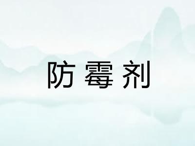 防霉剂