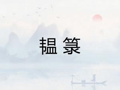 韫箓