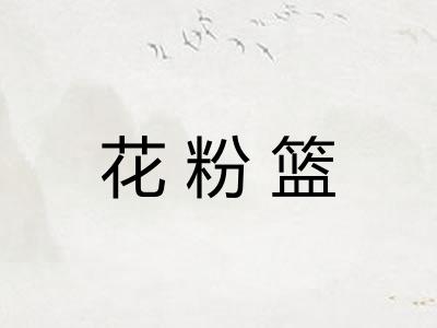 花粉篮