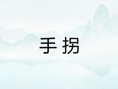 手拐