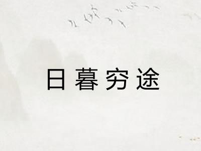 日暮穷途