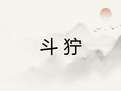 斗狞
