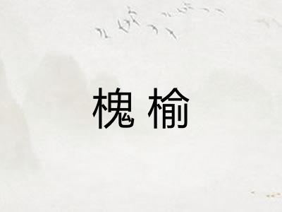 槐榆