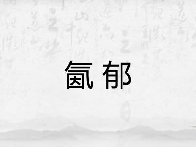 氤郁