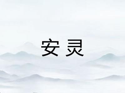 安灵