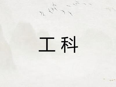 工科