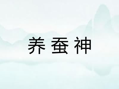 养蚕神