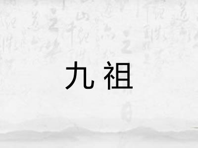 九祖