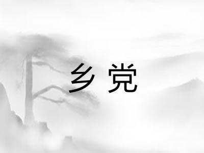 乡党