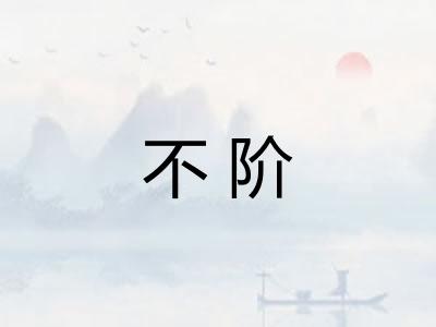 不阶