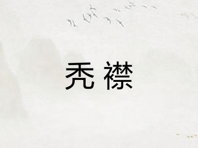 秃襟