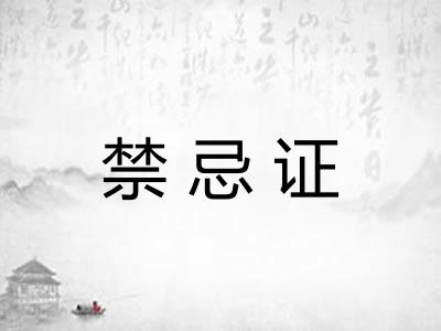 禁忌证