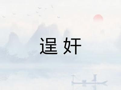 逞奸
